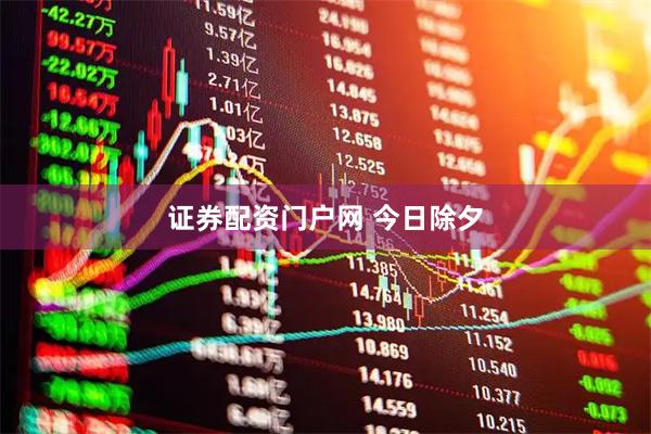 证券配资门户网 今日除夕